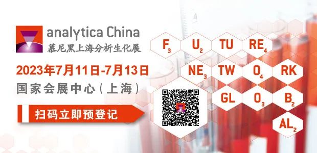 倒計時8天：慕尼黑上海分析生化展亮點搶先揭曉！